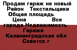 Продам гараж не новый › Район ­ Текстильщики › Общая площадь ­ 11 › Цена ­ 175 000 - Все города Недвижимость » Гаражи   . Калининградская обл.,Советск г.